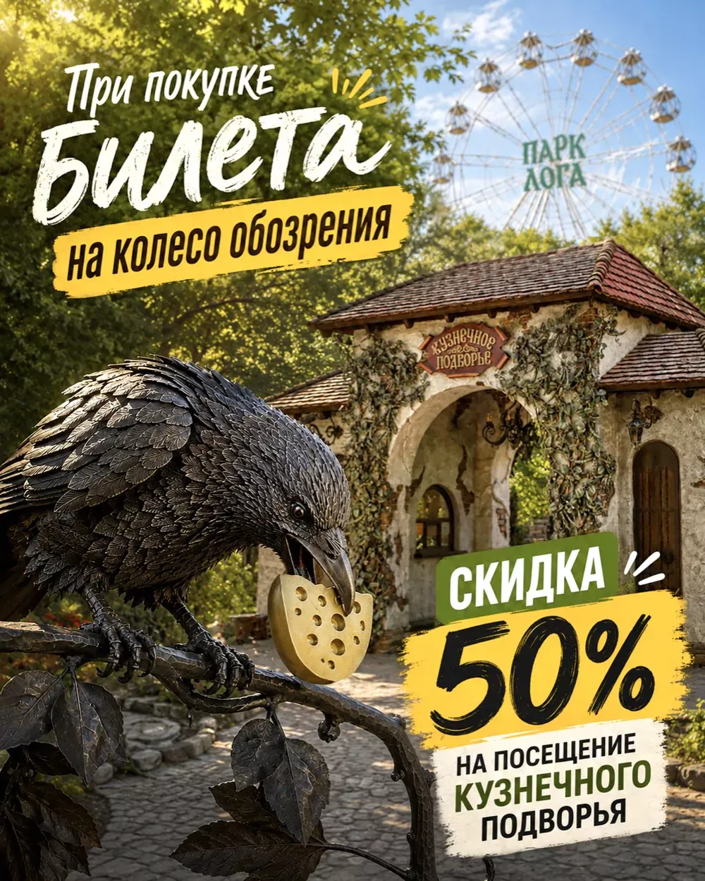 Афиша акции: скидка 50% на кузнечное подворье по билету на колесо обозрения