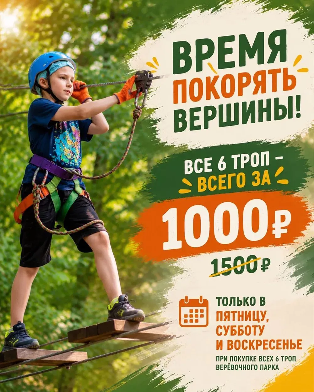 Афиша акции: все шесть троп верёвочного парка за 1 000 ₽